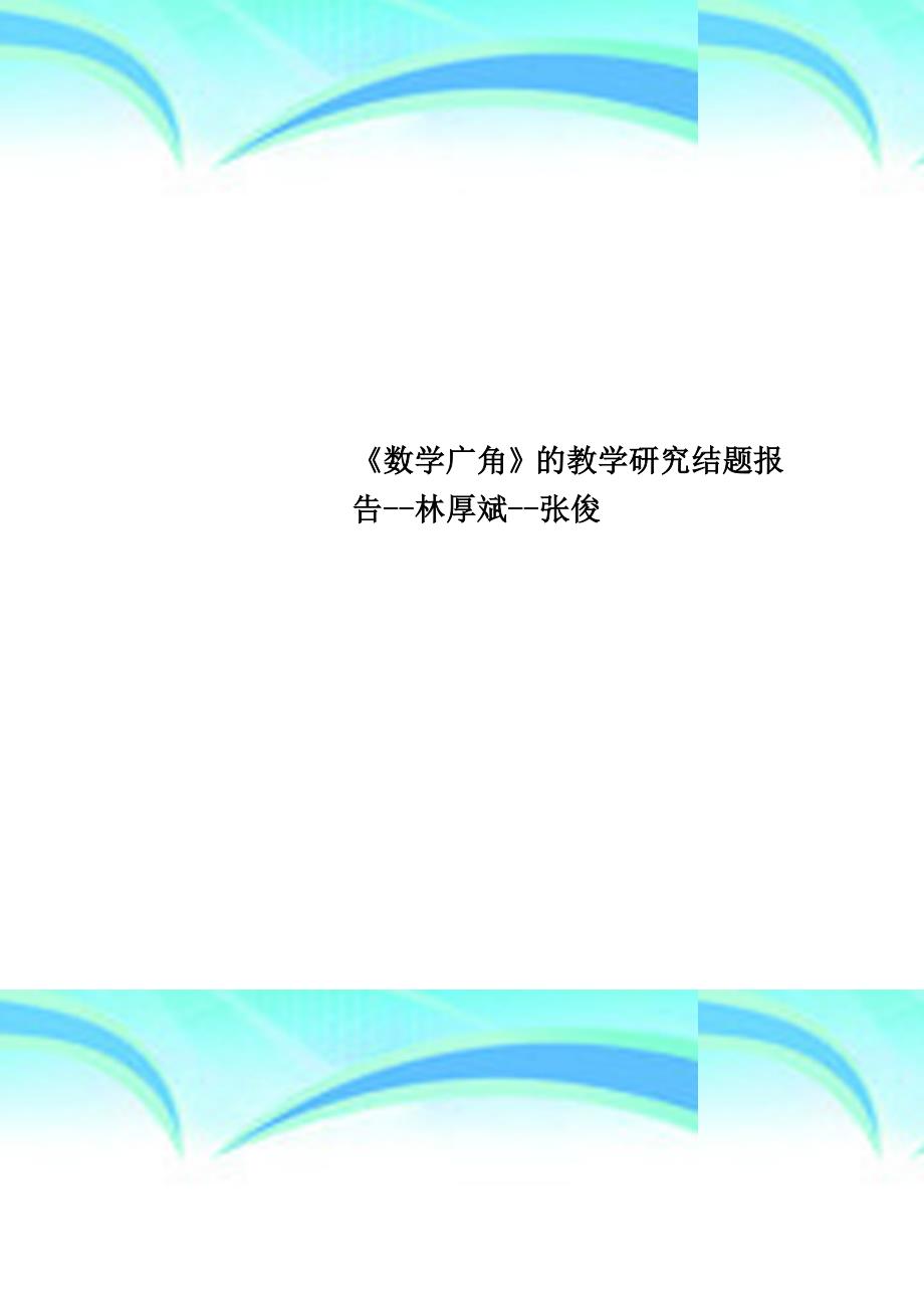 《数学广角》的教育教学研究结题报告林厚斌张俊_第1页