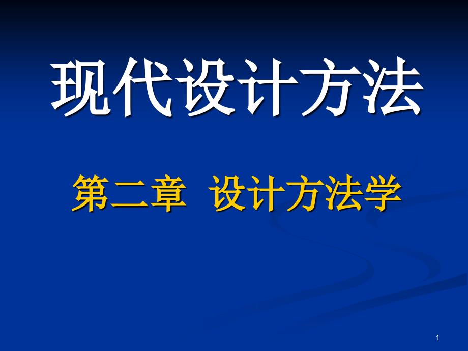 现代设计方法---设计方法学讲述_第1页