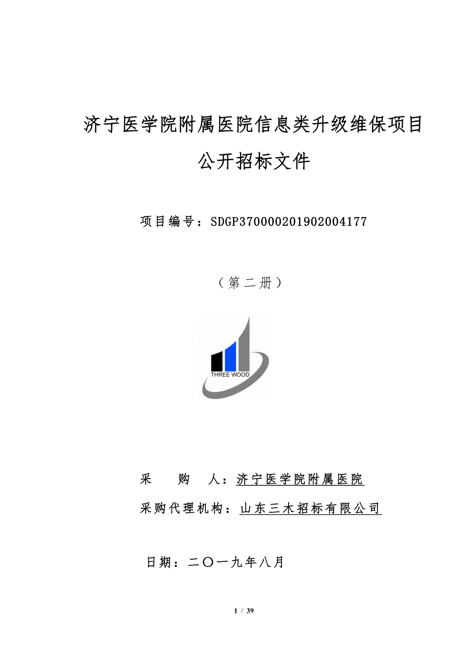 济宁医学院附属医院信息类升级维保项目招标文件第二册_第1页