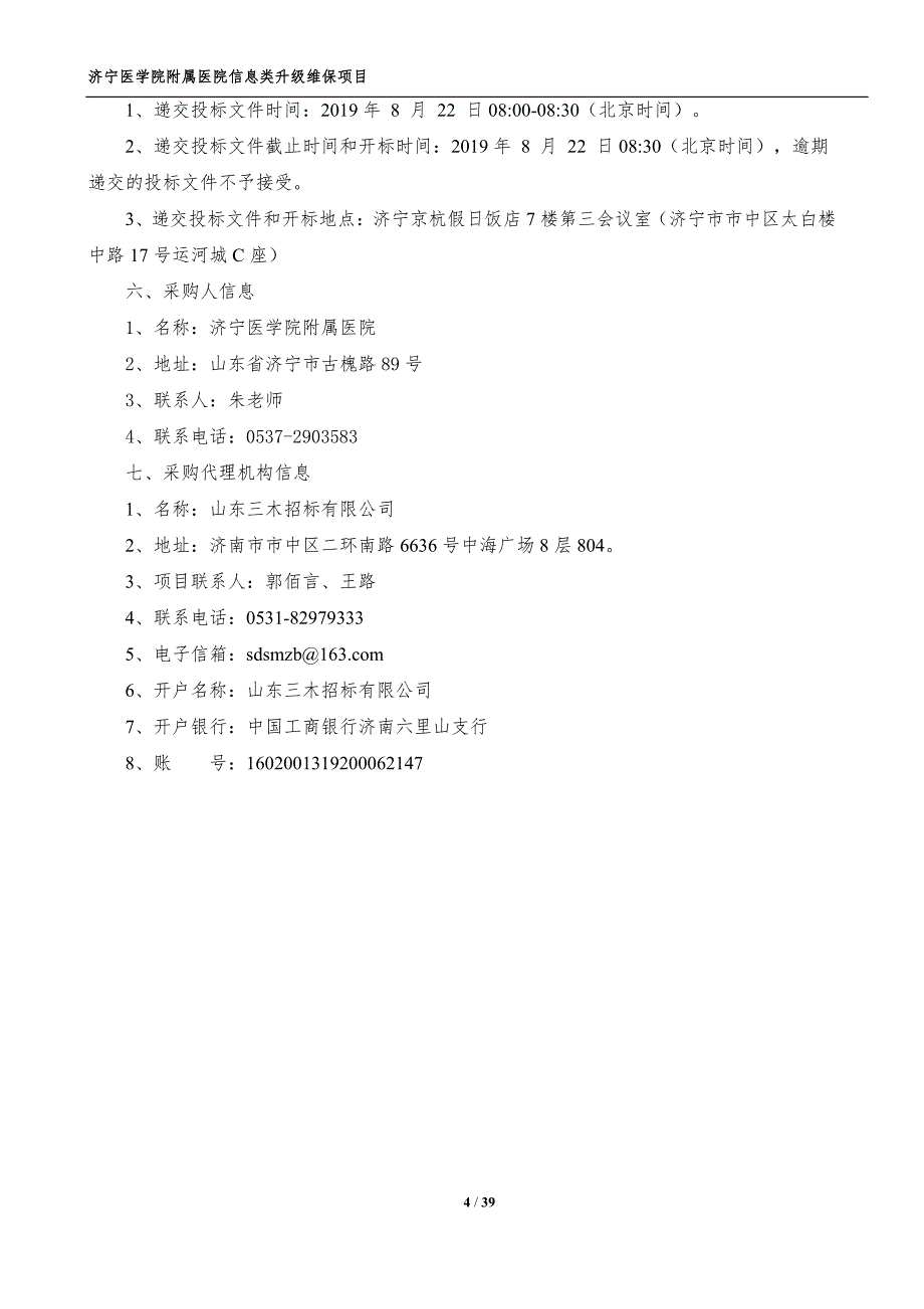 济宁医学院附属医院信息类升级维保项目招标文件第二册_第4页