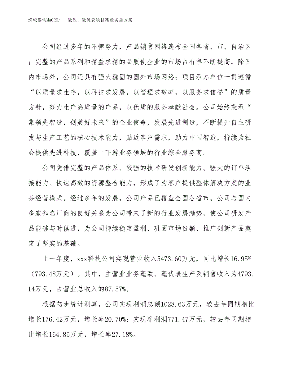 毫欧、毫伏表项目建设实施方案（模板）_第2页