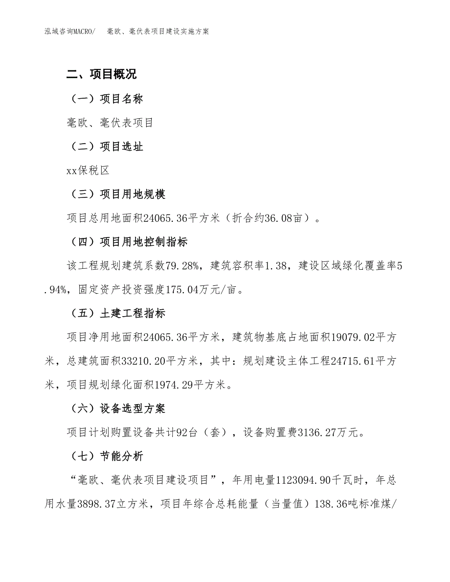 毫欧、毫伏表项目建设实施方案（模板）_第3页