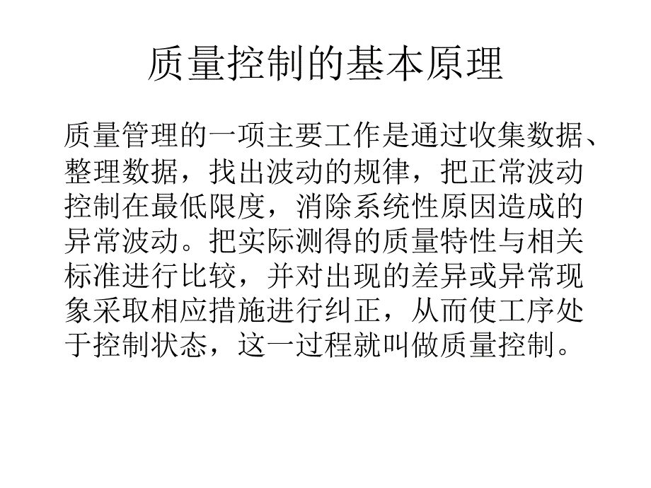 质量控制的基本原理解析_第2页