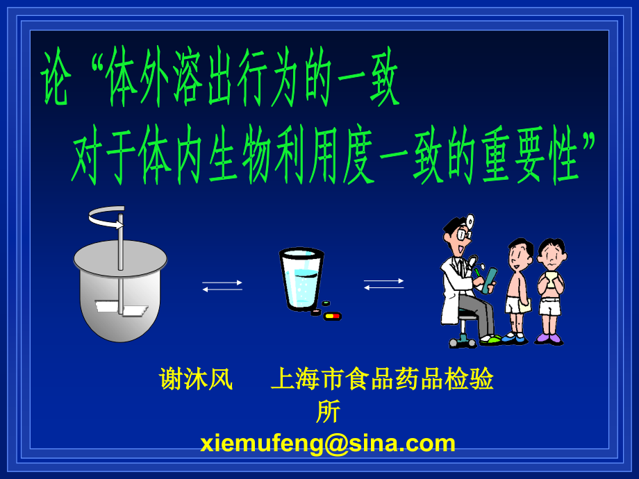 论“体外溶出行为一致对于体内生物利用度一致的重要性”(上海药检所谢沐风)._第1页