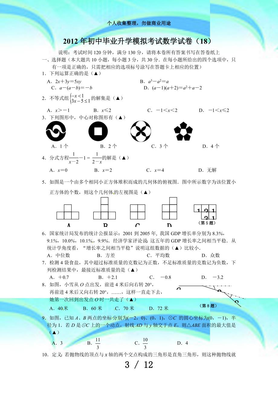 初中毕业升学模拟测验数学试卷_第3页