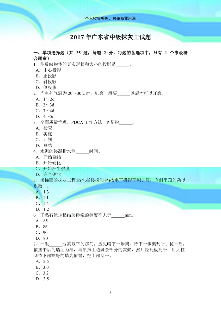 2017年广东中级抹灰工试题_第3页