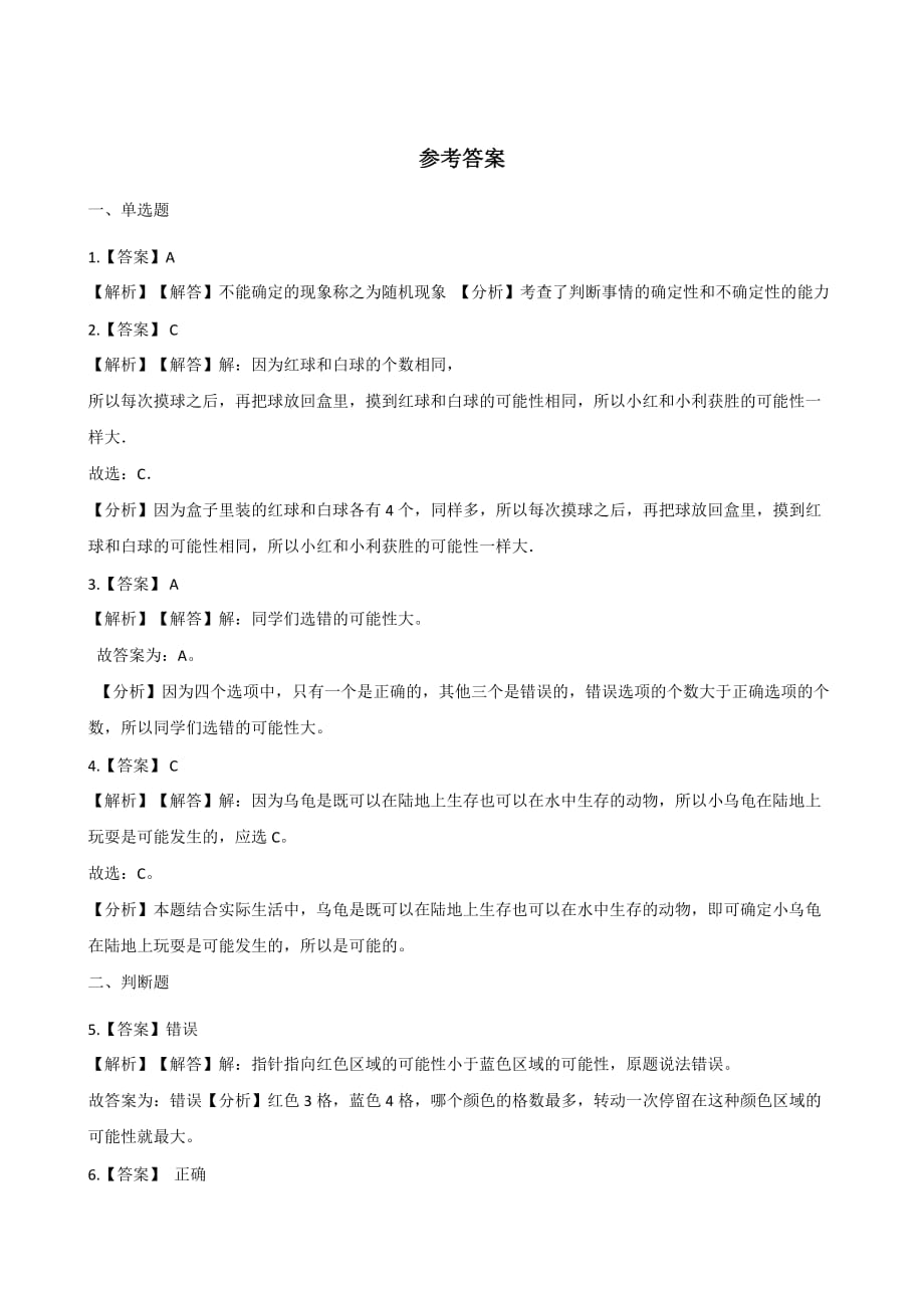 五年级上册数学单元测试-4.可能性 人教版（2014秋）（含解析）_第4页