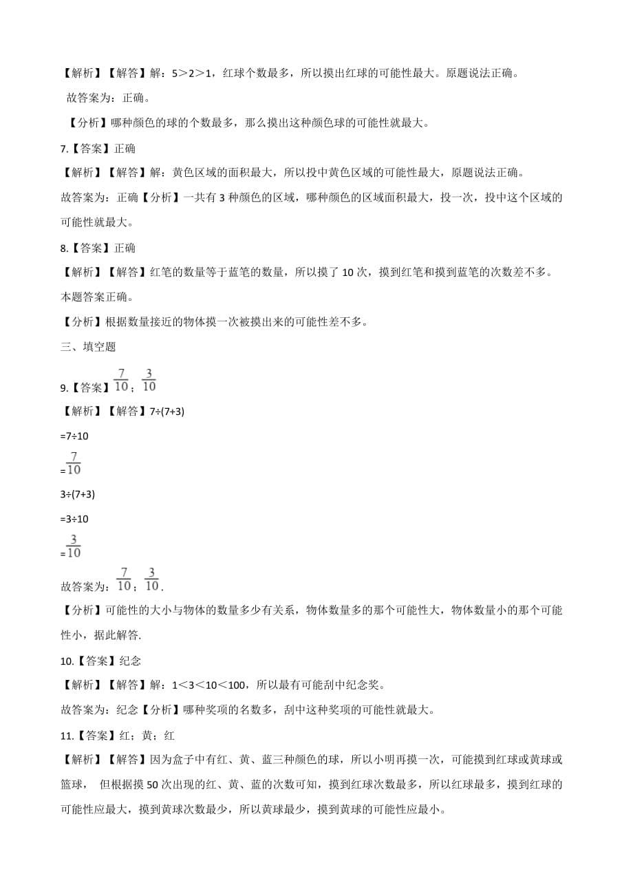 五年级上册数学单元测试-4.可能性 人教版（2014秋）（含解析）_第5页