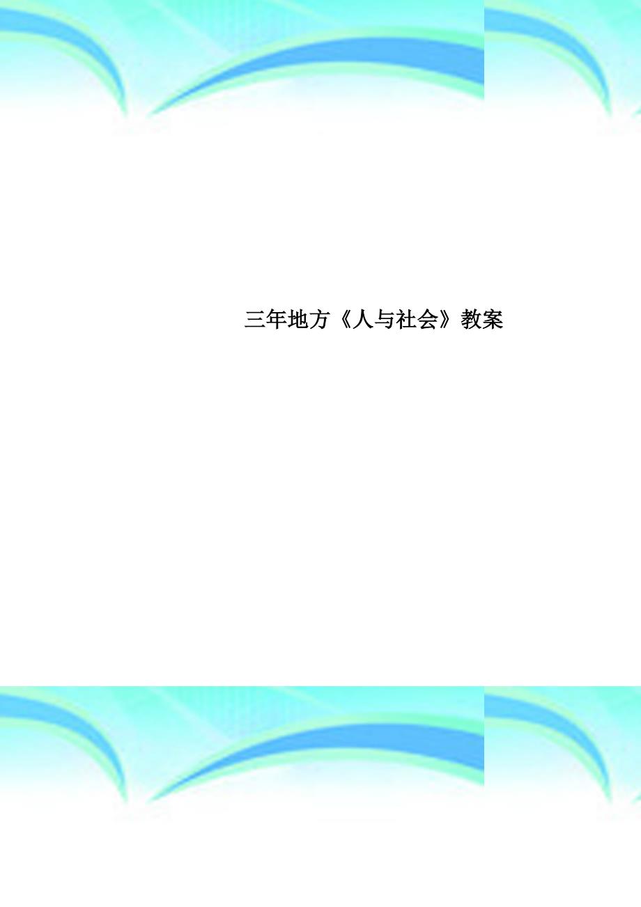 三年地方《人与社会》教学导案_第1页