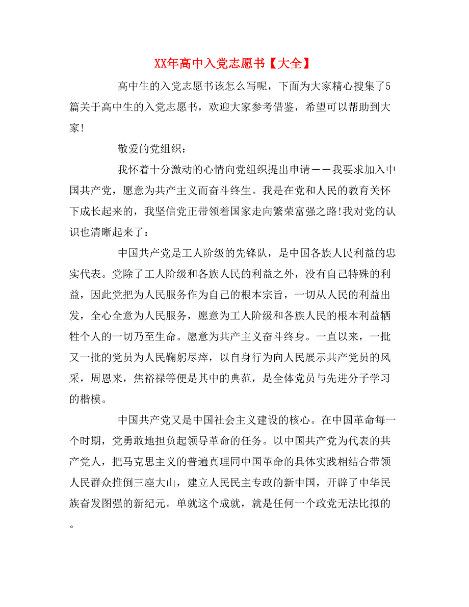 xx年高中入党志愿书【大全】_第1页