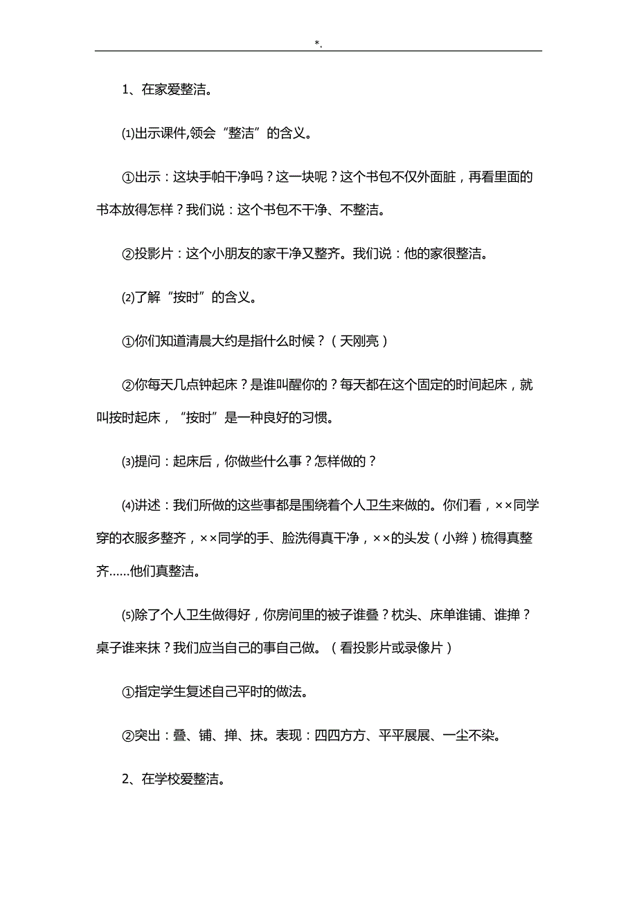 人教出版一年级道德与法治下册教学方针教案课程_第2页