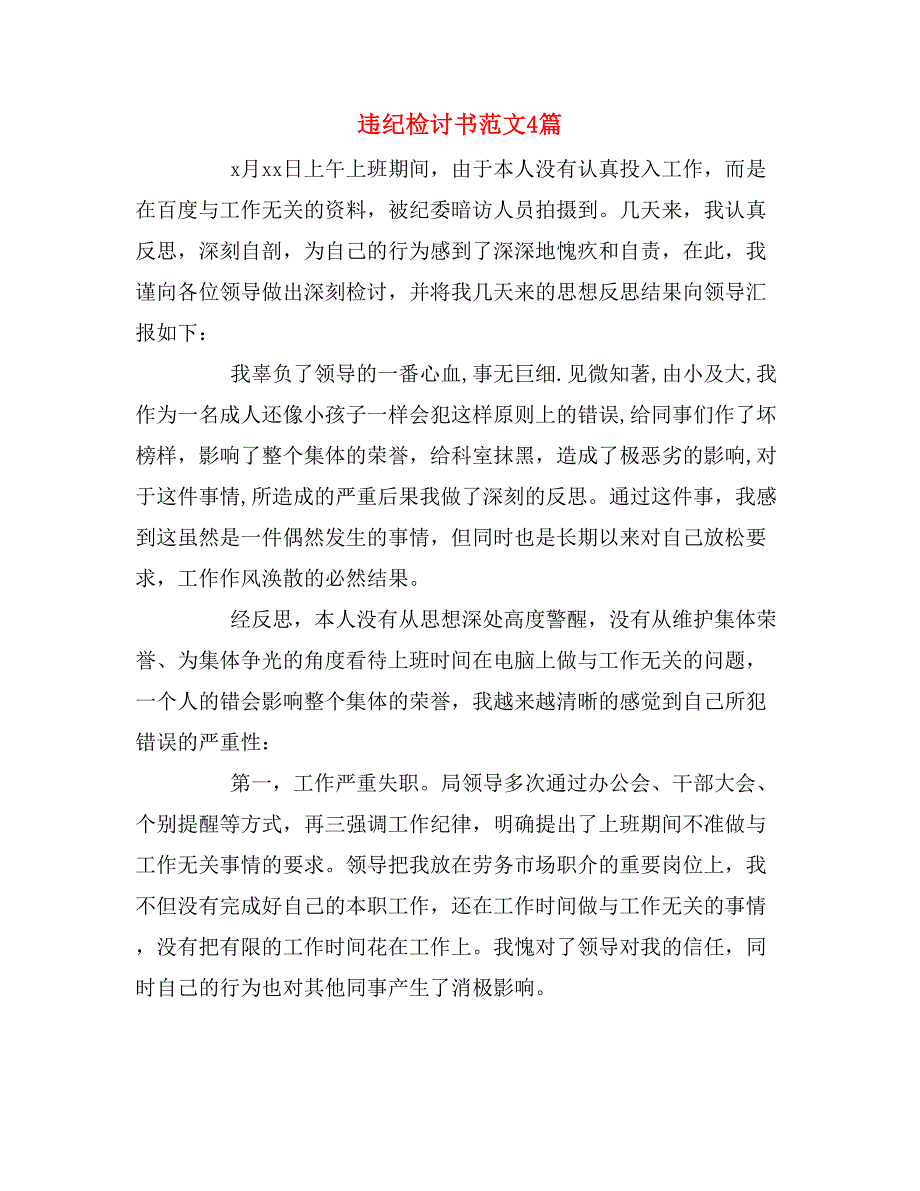 违纪检讨书范文4篇_第1页