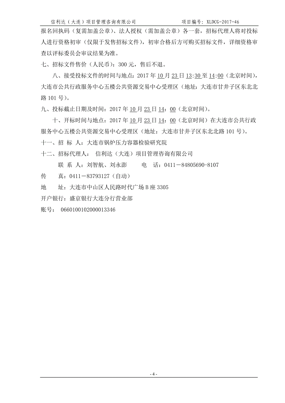 大连市锅炉压力容器检验研究院烟气测量系统(二)采购项目招标文件_第4页