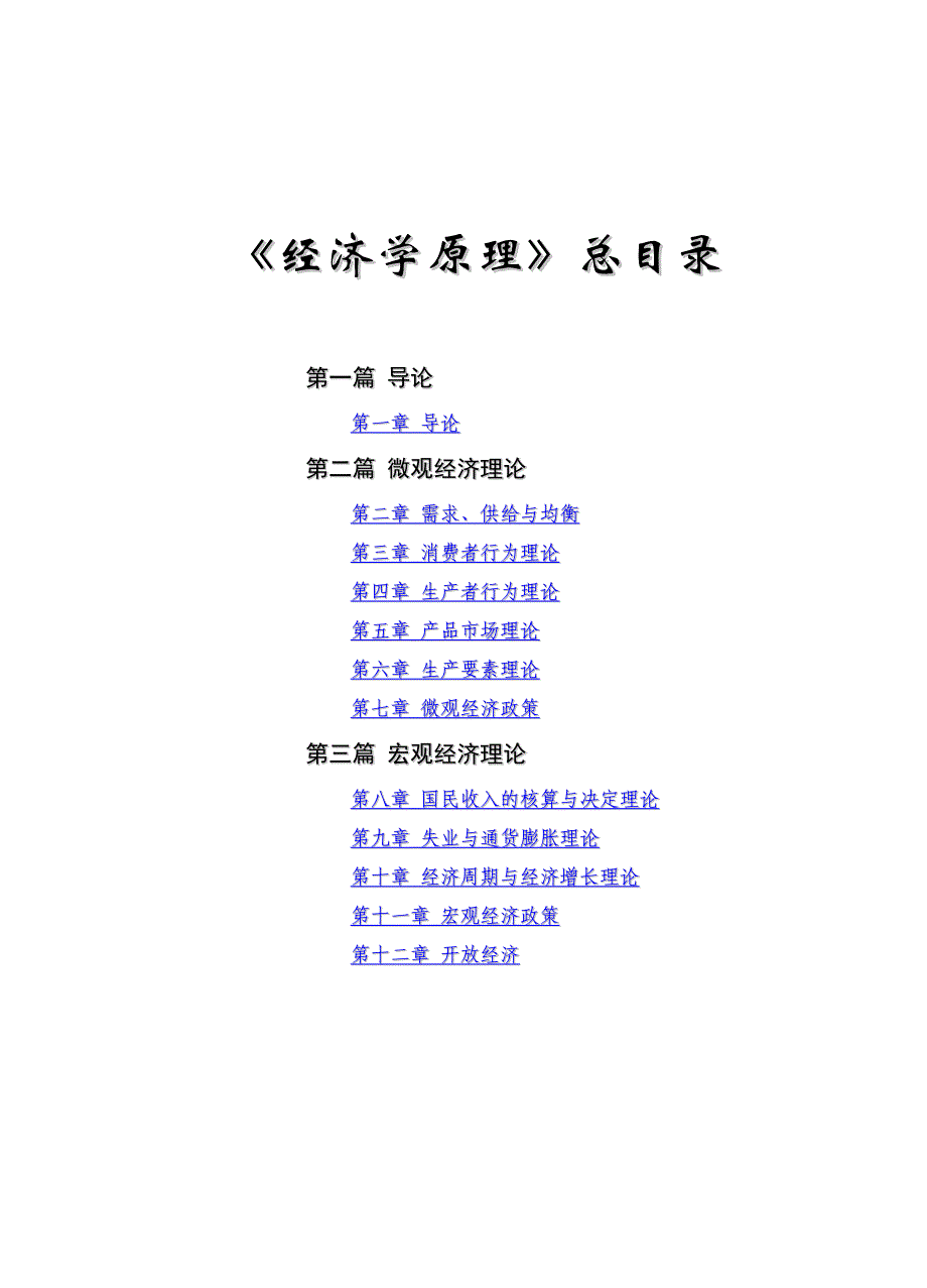 《经济学原理》练习题、标准答案_第1页