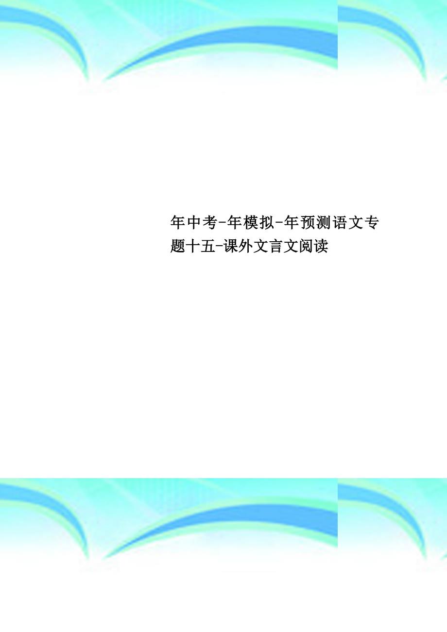 中考年模拟年预测语文专题十五课外文言文阅读_第1页