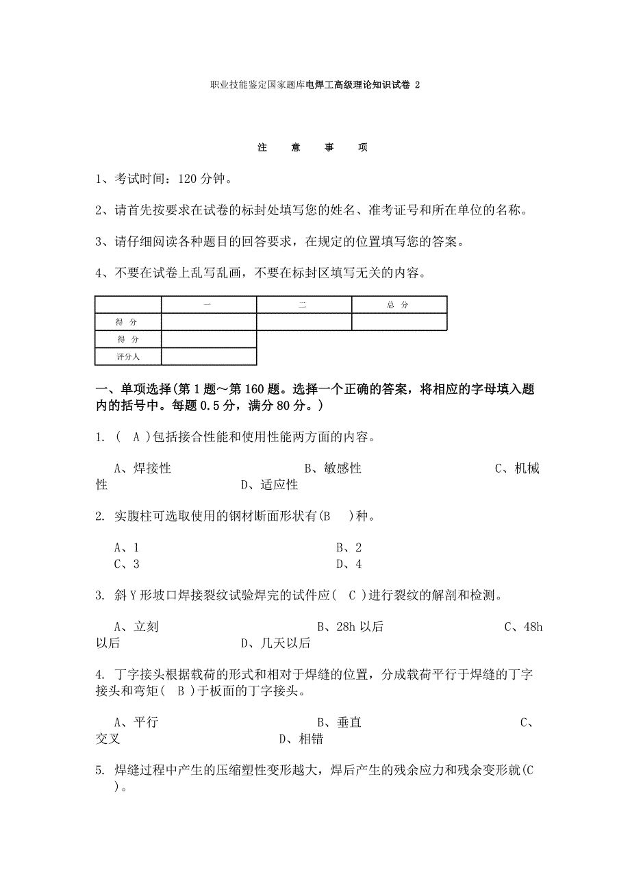 国家题库电焊工高级理论知识试卷_2及答案12._第1页