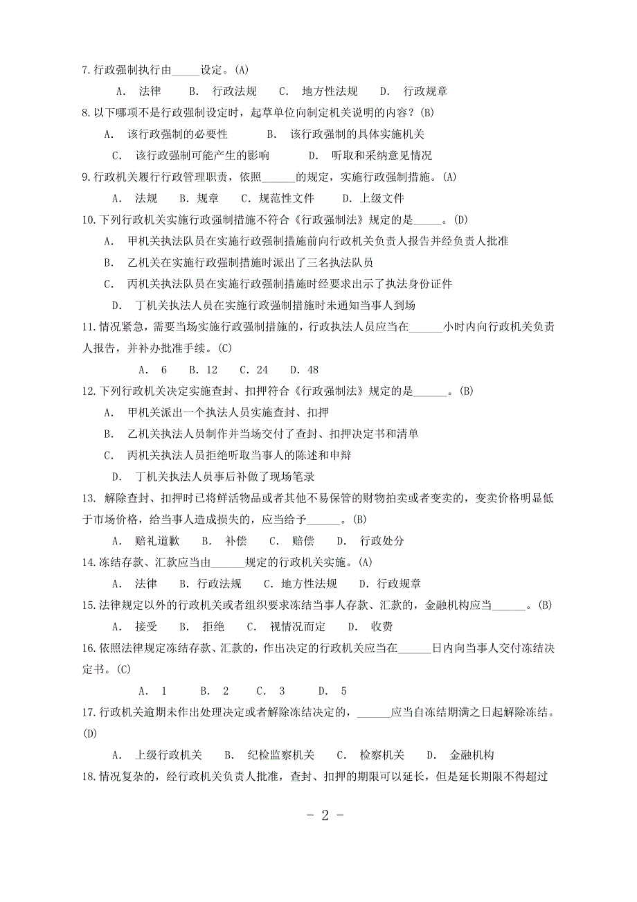 行政强制法考试题目及答案考试重点._第2页