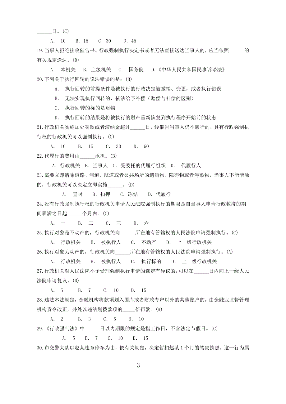 行政强制法考试题目及答案考试重点._第3页