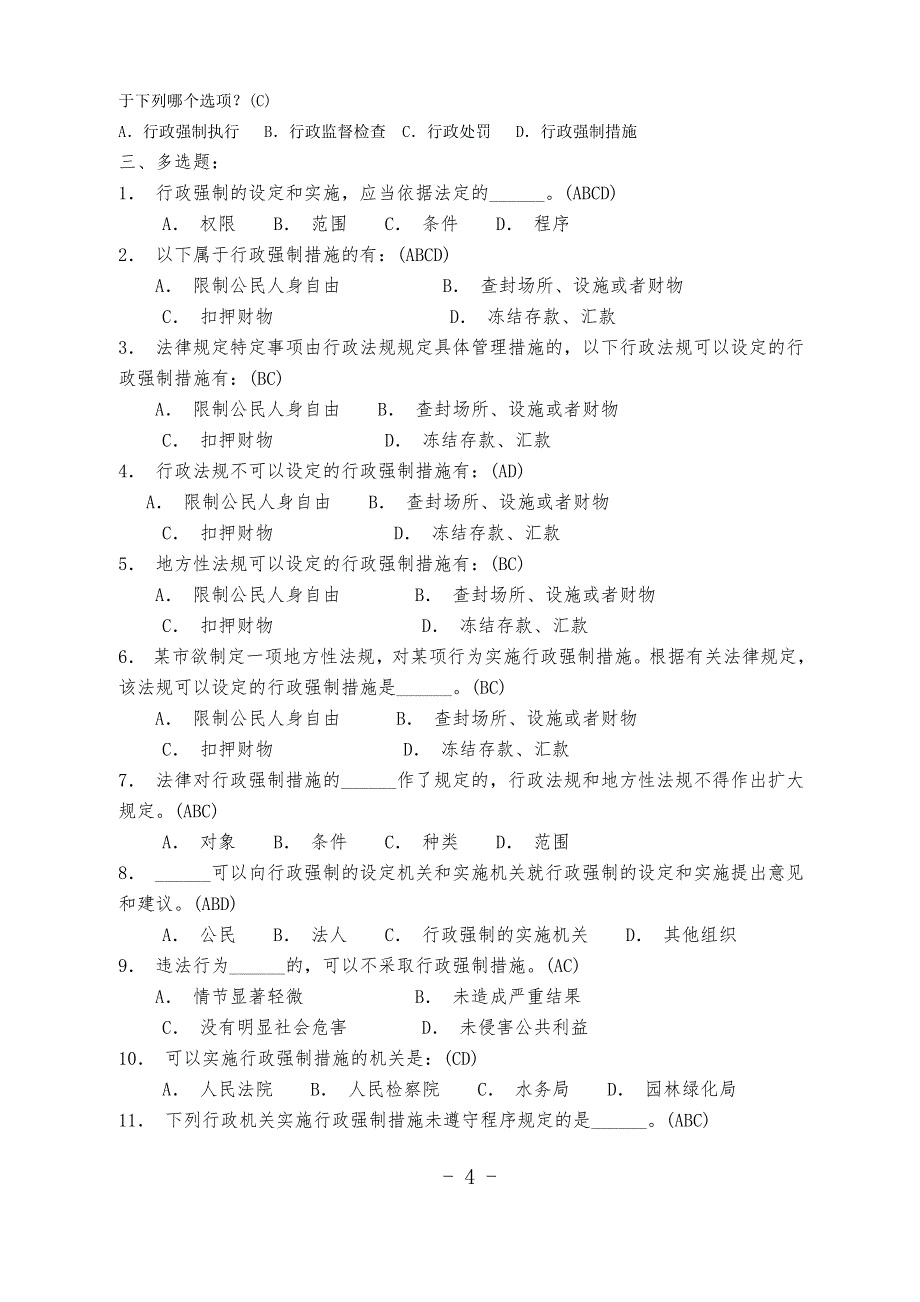 行政强制法考试题目及答案考试重点._第4页