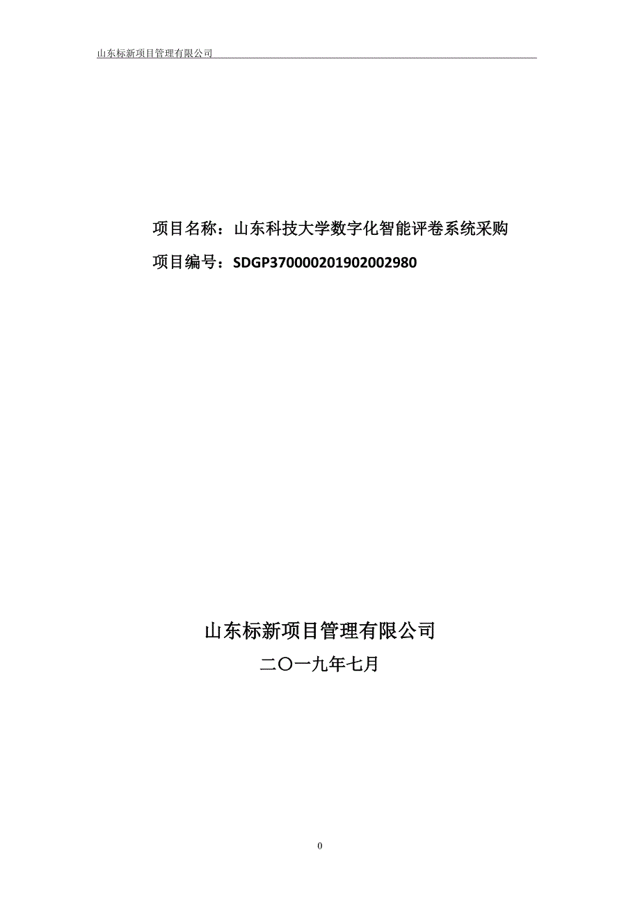 山东科技大学数字化智能评卷系统采购竞争性磋商文件第二册_第1页