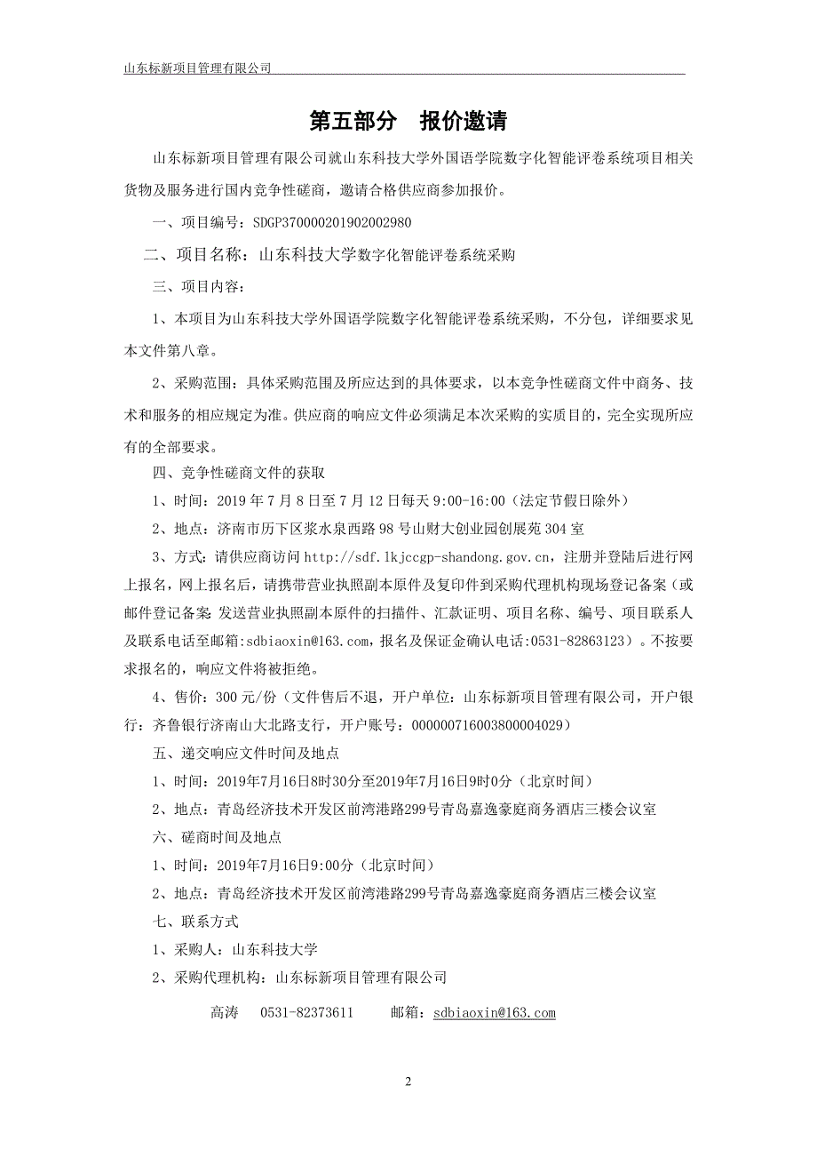 山东科技大学数字化智能评卷系统采购竞争性磋商文件第二册_第3页