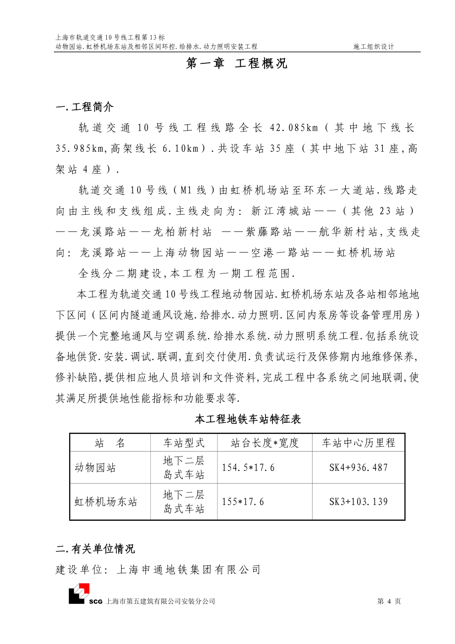 上海轨道交通十号线十三标机电安装项目施工现场组织设计_第4页