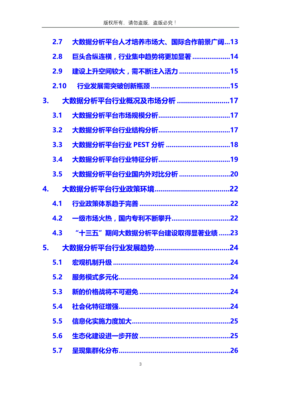 【最新】大数据分析平台行业问题及前景趋势_第3页