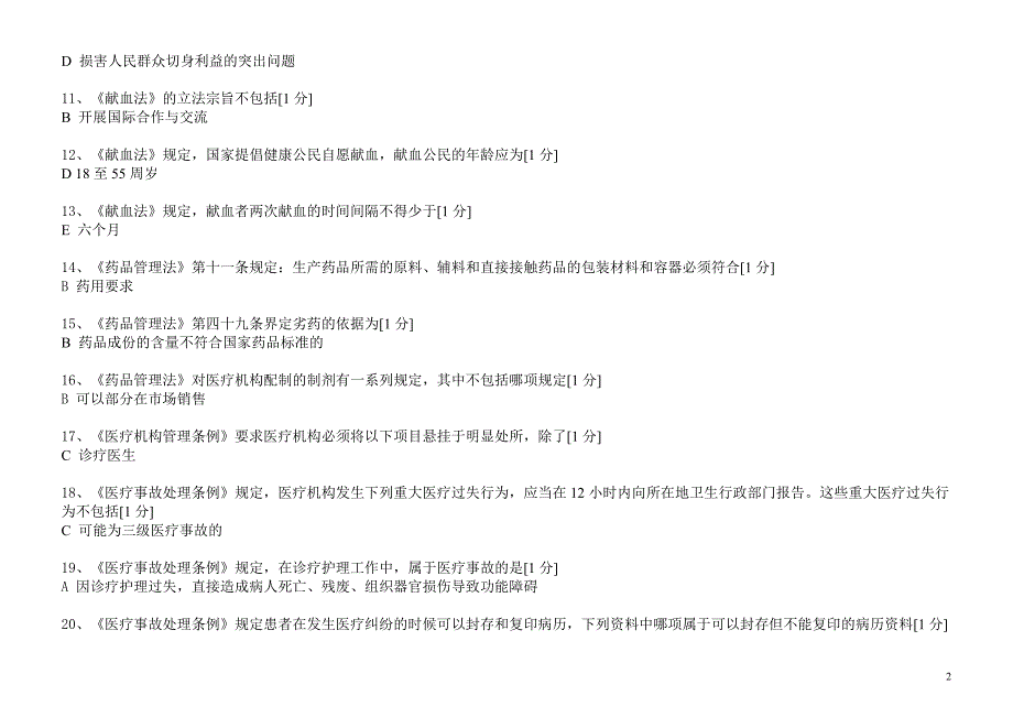 医师定考简易程序题库最新版_第2页