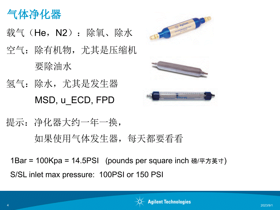 安捷伦Agilent GC与GCMS系统的维护_第4页