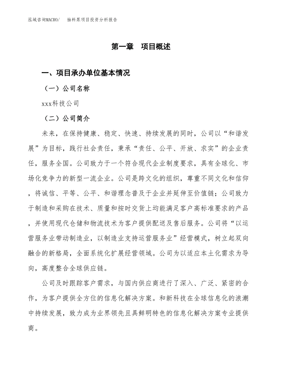 抽料泵项目投资分析报告（总投资9000万元）（35亩）_第2页