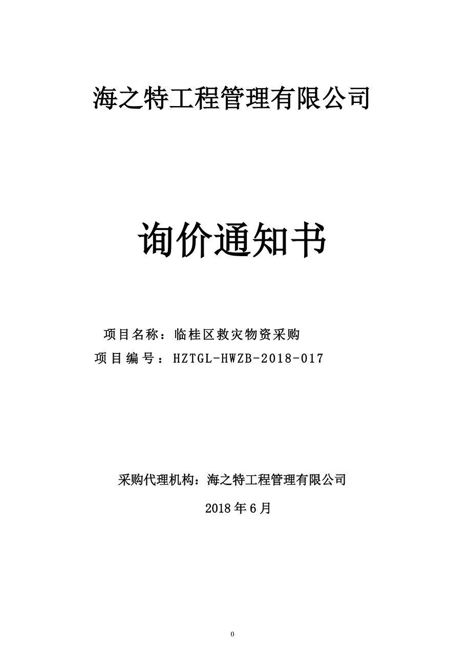 临桂救灾物资采购采购文件_第1页