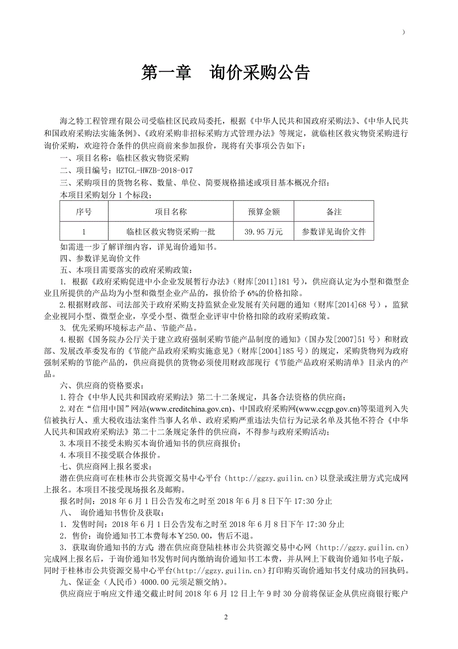 临桂救灾物资采购采购文件_第3页