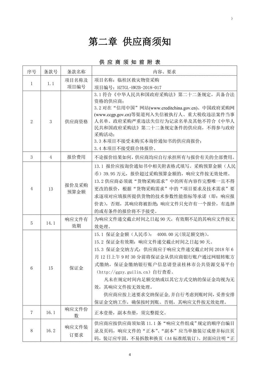 临桂救灾物资采购采购文件_第5页