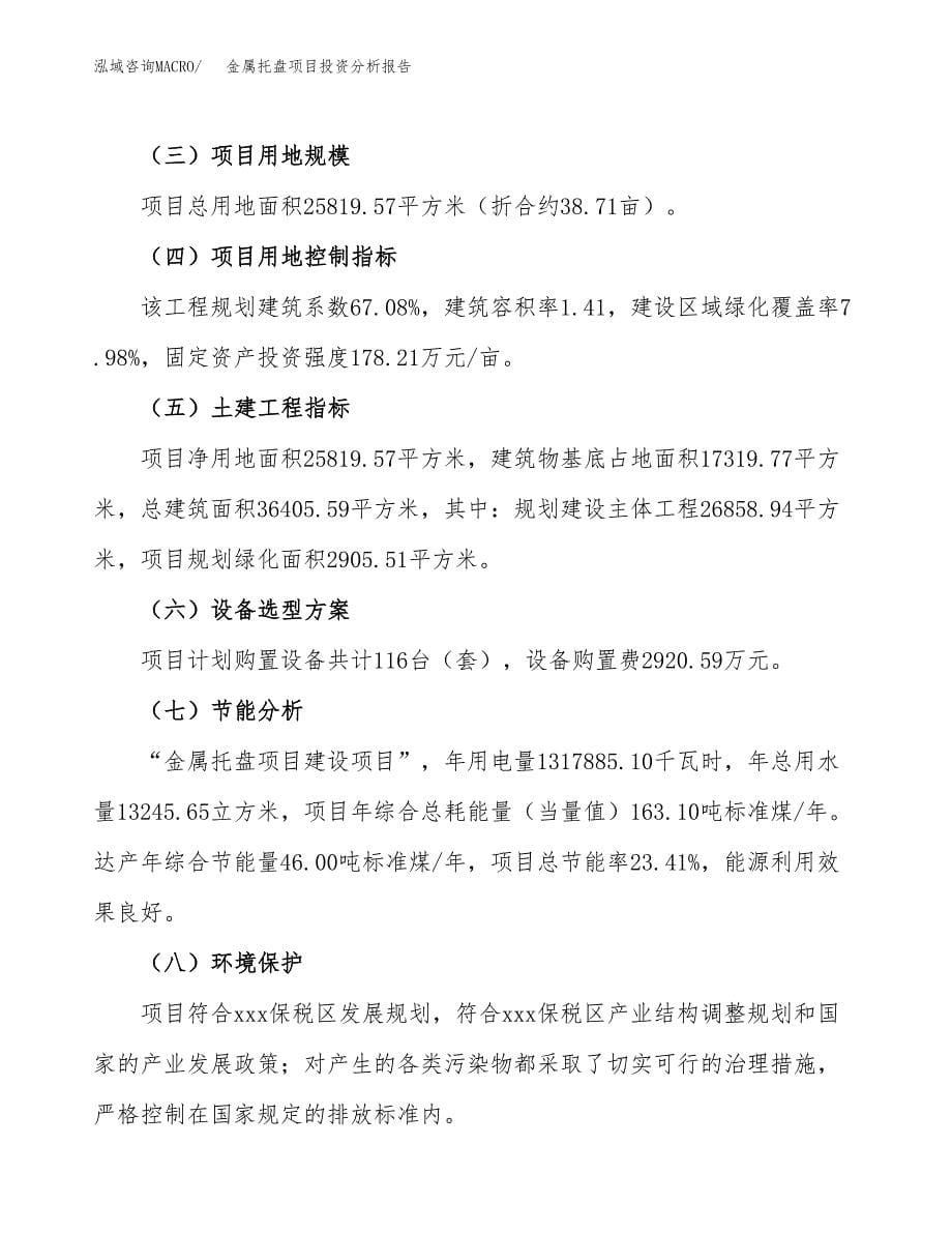 金属托盘项目投资分析报告（总投资8000万元）（39亩）_第5页