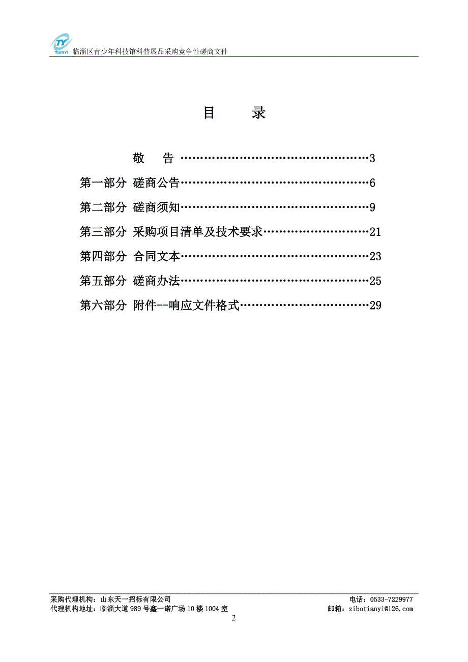 临淄区青少年科技馆科普展品采购竞争性磋商采购文件_第2页