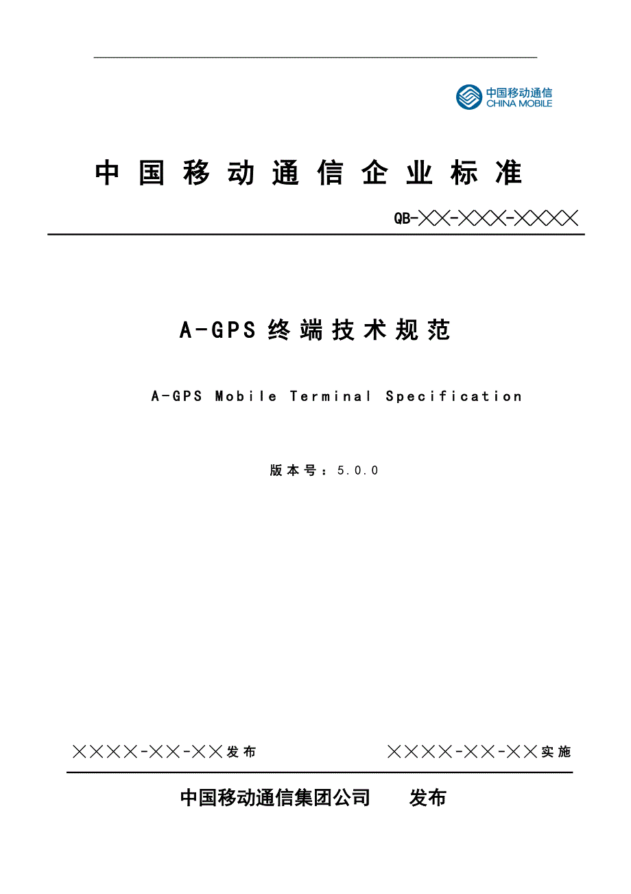 中国移动A-GPS终端技术规范.5.0.0.报批稿_第1页