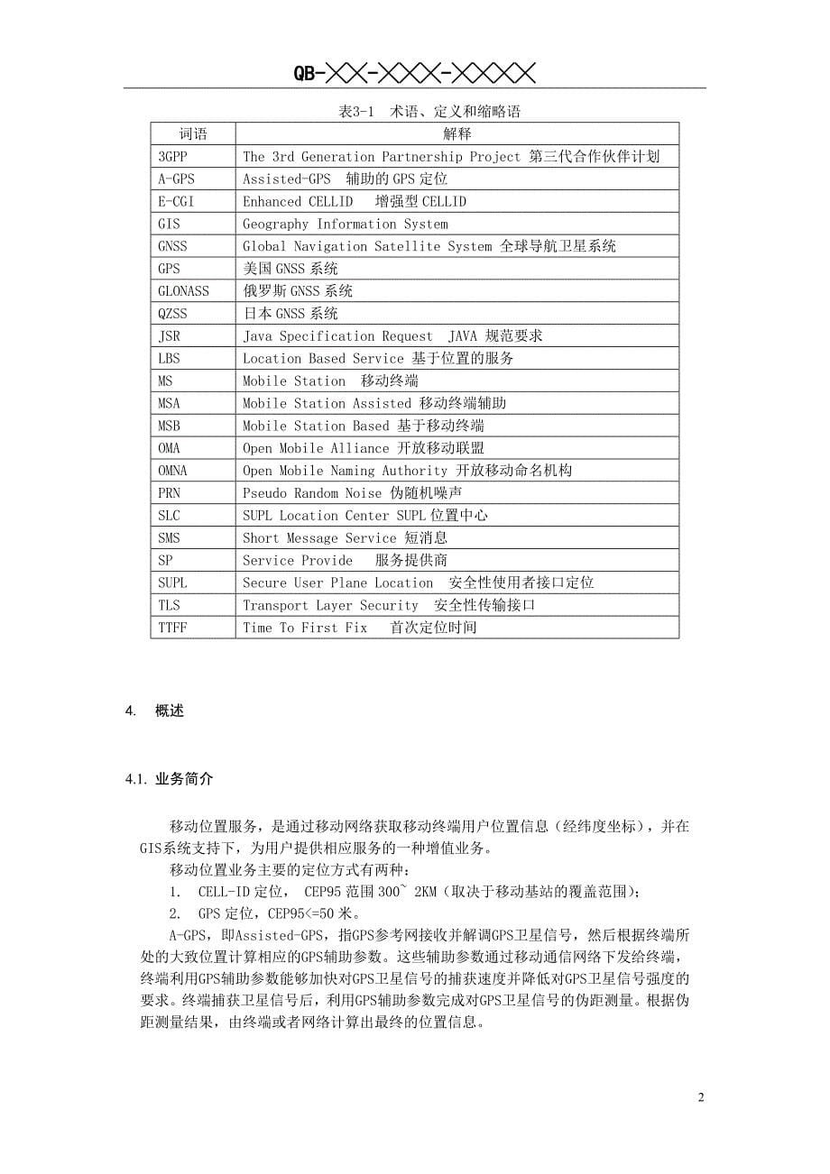 中国移动A-GPS终端技术规范.5.0.0.报批稿_第5页
