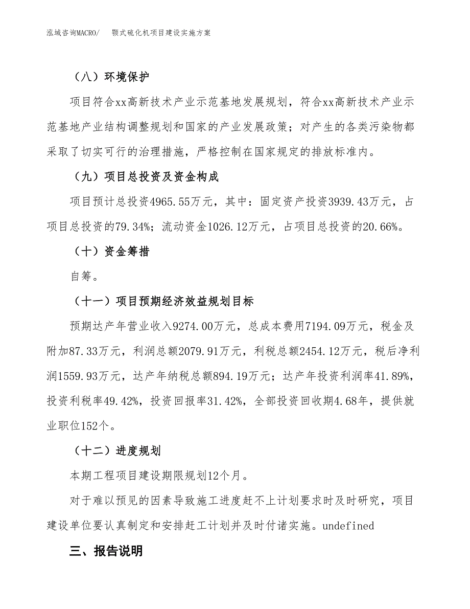 颚式硫化机项目建设实施方案（模板）_第4页