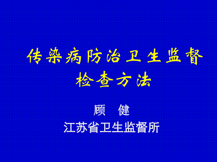 传染病防治卫生监督检查方法--顾健综述_第1页