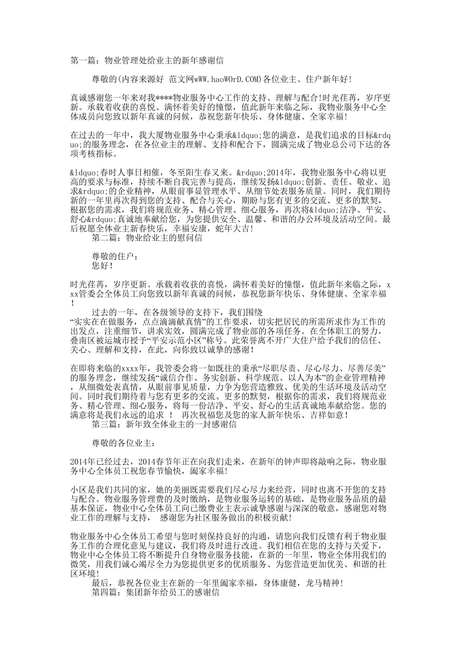 物业管理处给业主的新年感 谢信.docx_第1页