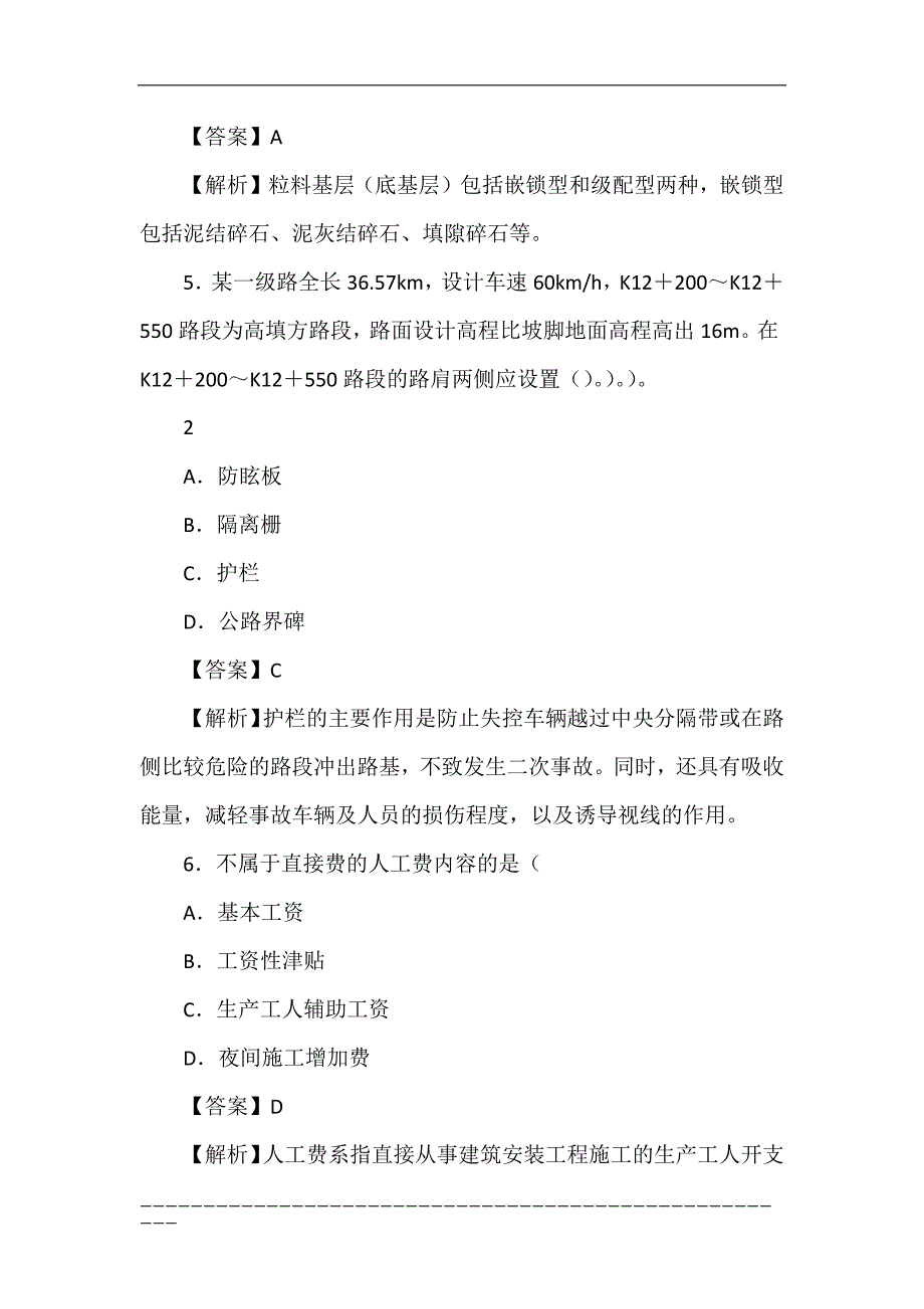 《公路工程管理与实务》2016年全国二级建造师执业资格考试过关卷一_第3页