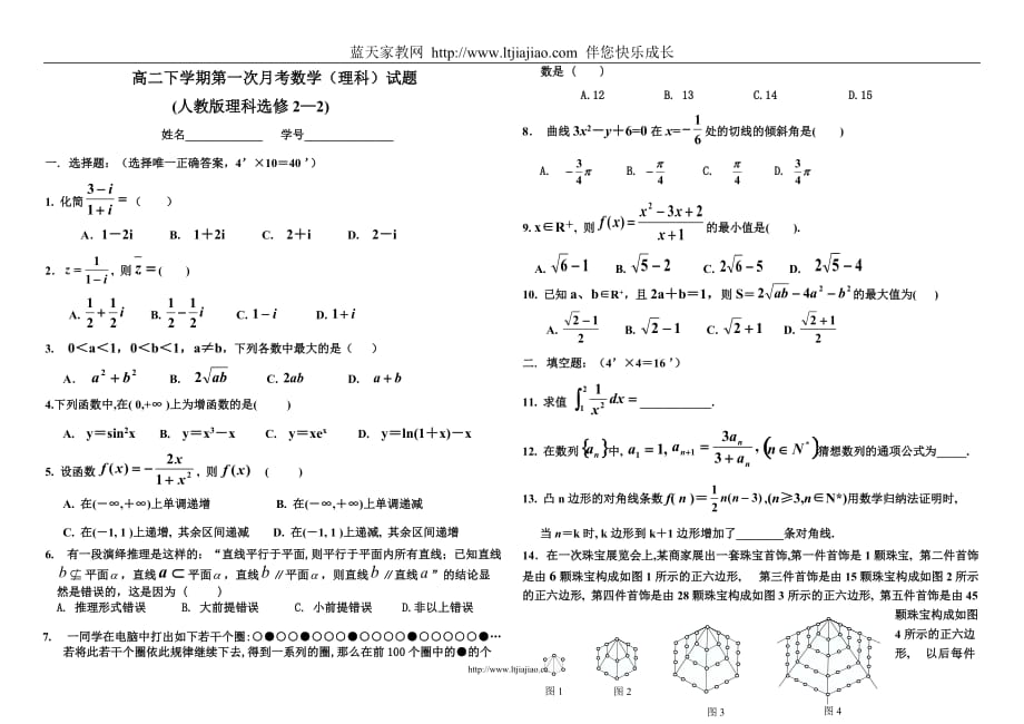 高二下学期第一次月考数学（理科）试题_第1页