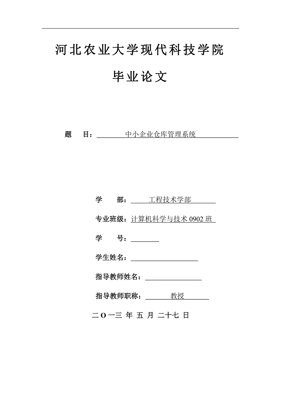 毕业论文--中小企业仓库管理系统_第1页