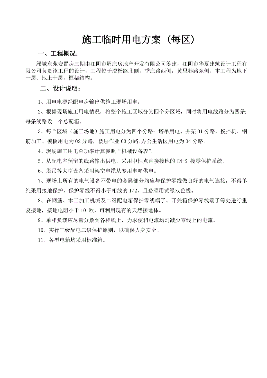 绿城东苑三期安置房工程施工临时用电方案2_第2页