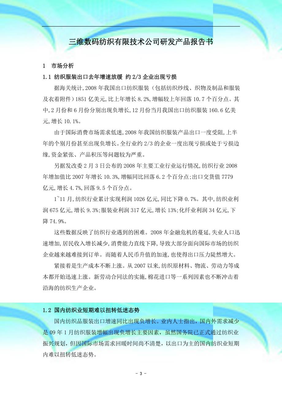 三维数码纺织有限专业技术公司研发产品报告书_第3页