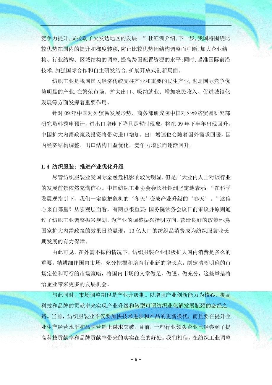 三维数码纺织有限专业技术公司研发产品报告书_第5页