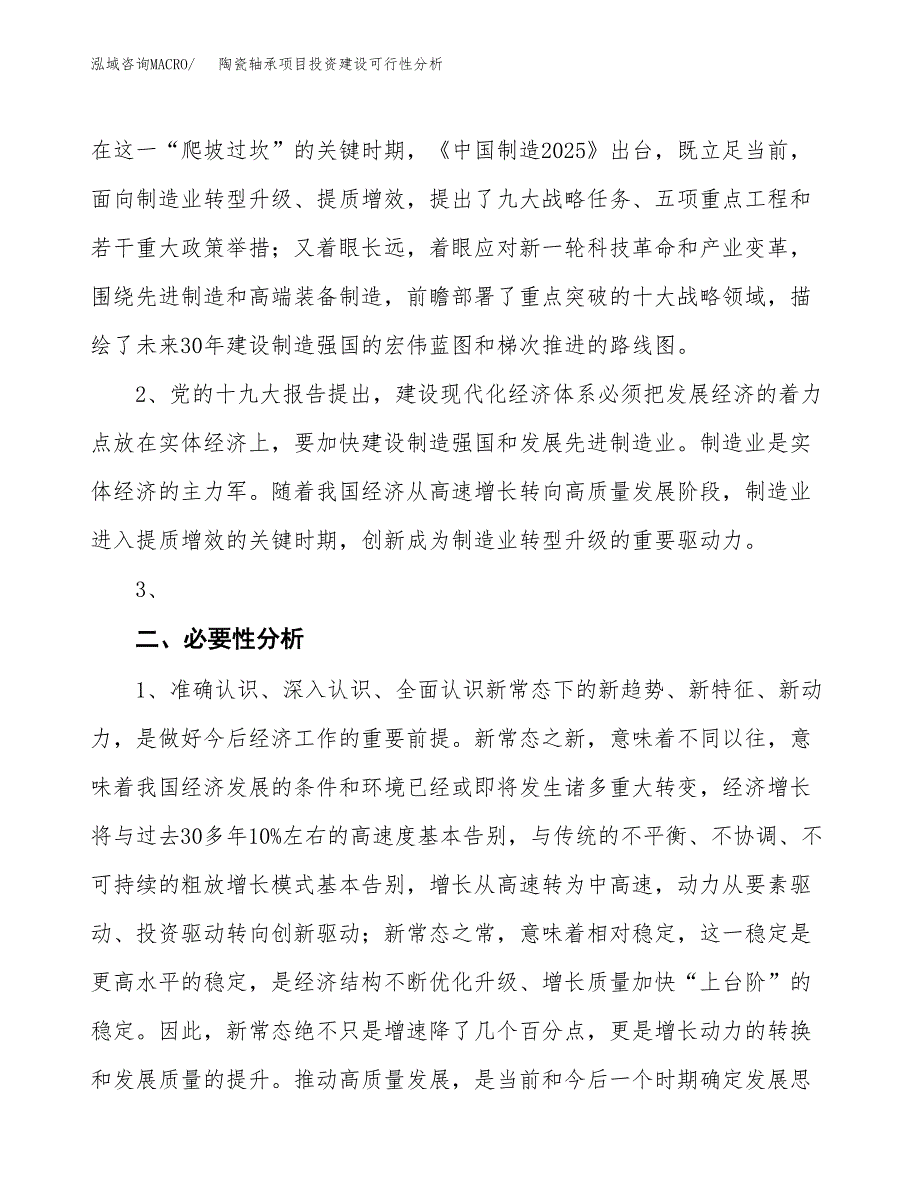 陶瓷轴承项目投资建设可行性分析.docx_第4页