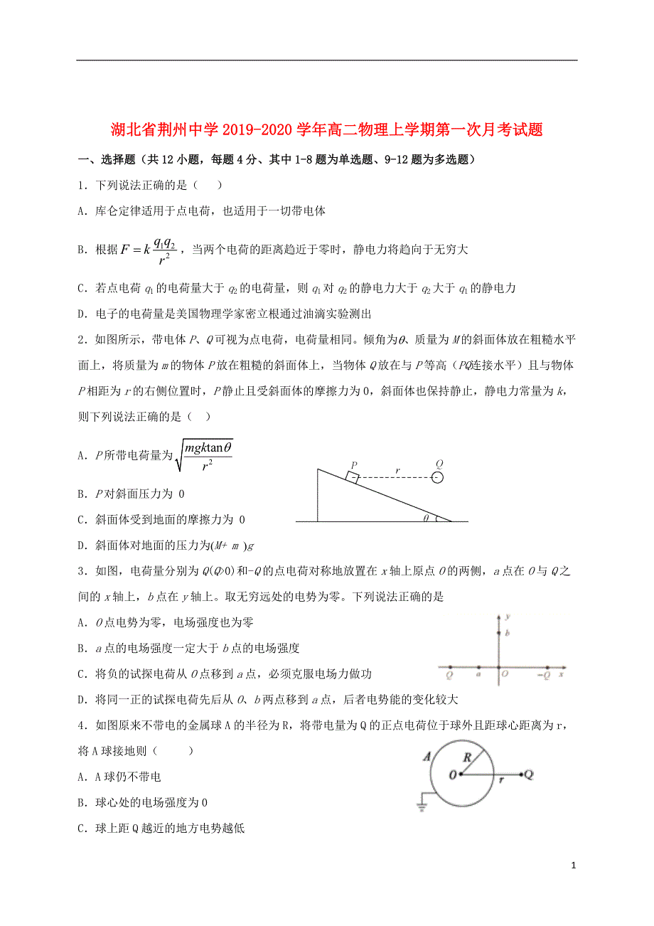 湖北省荆州中学2019_2020学年高二物理上学期第一次月考试题_第1页