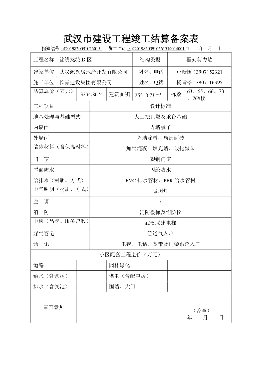 武汉市建设工程竣工结算备案表001_第1页