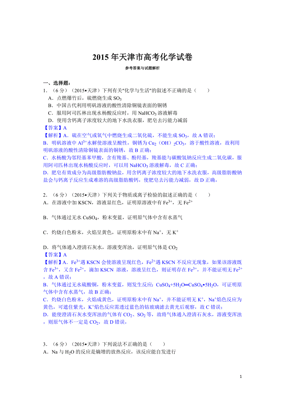 2015年天津市高考化学试题及标准答案【解析版】_第1页